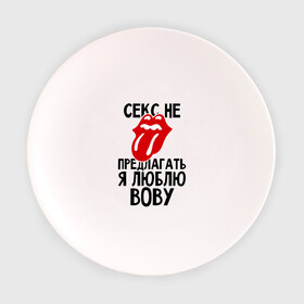 Тарелка с принтом Секс не предлагать, я люблю Вову в Курске, фарфор | диаметр - 210 мм
диаметр для нанесения принта - 120 мм | владимир | вова | володя | люблю | любовь | не предлагать