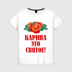 Женская футболка хлопок с принтом Карина - это святое в Курске, 100% хлопок | прямой крой, круглый вырез горловины, длина до линии бедер, слегка спущенное плечо | букет | карина | роза | цветок | это святое