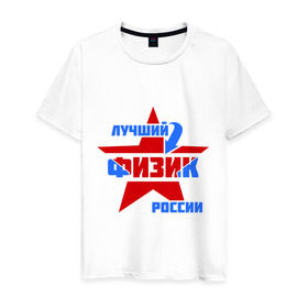 Мужская футболка хлопок с принтом Лучший физик России в Курске, 100% хлопок | прямой крой, круглый вырез горловины, длина до линии бедер, слегка спущенное плечо. | звезда | лучший | профессия | россия | специалист | физик