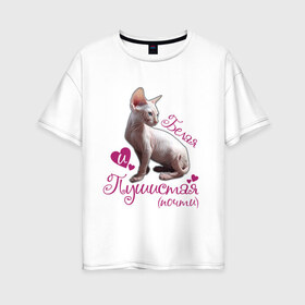 Женская футболка хлопок Oversize с принтом Белая и пушистая в Курске, 100% хлопок | свободный крой, круглый ворот, спущенный рукав, длина до линии бедер
 | cat | белая | киса | котик | кошка | пушистая | сфинкс