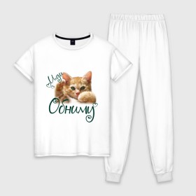 Женская пижама хлопок с принтом Иди обниму в Курске, 100% хлопок | брюки и футболка прямого кроя, без карманов, на брюках мягкая резинка на поясе и по низу штанин | cat | иди обниму | киса | котёнок | котик | кошка