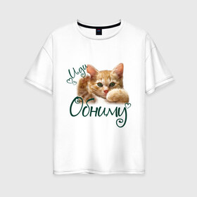 Женская футболка хлопок Oversize с принтом Иди обниму в Курске, 100% хлопок | свободный крой, круглый ворот, спущенный рукав, длина до линии бедер
 | cat | иди обниму | киса | котёнок | котик | кошка