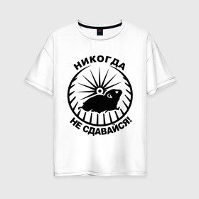Женская футболка хлопок Oversize с принтом Хомяк в колесе в Курске, 100% хлопок | свободный крой, круглый ворот, спущенный рукав, длина до линии бедер
 | колесо | не сдавайся | никогда | хомяк