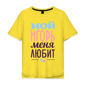 Мужская футболка хлопок Oversize с принтом Игорь меня любит в Курске, 100% хлопок | свободный крой, круглый ворот, “спинка” длиннее передней части | love | игорь | любовь | сердце | чувства
