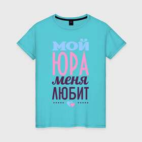 Женская футболка хлопок с принтом Юра меня любит в Курске, 100% хлопок | прямой крой, круглый вырез горловины, длина до линии бедер, слегка спущенное плечо | love | любовь | сердце | чувства | юра | юрий