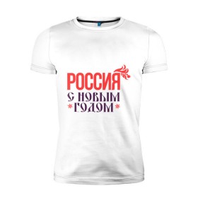Мужская футболка премиум с принтом Россия с новым годом в Курске, 92% хлопок, 8% лайкра | приталенный силуэт, круглый вырез ворота, длина до линии бедра, короткий рукав | 2015 | новый год | праздник | россия | снежинка