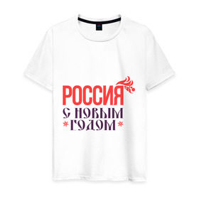 Мужская футболка хлопок с принтом Россия с новым годом в Курске, 100% хлопок | прямой крой, круглый вырез горловины, длина до линии бедер, слегка спущенное плечо. | 2015 | новый год | праздник | россия | снежинка