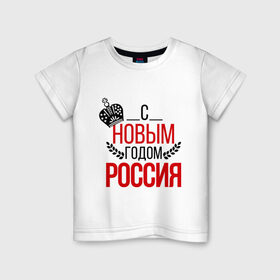 Детская футболка хлопок с принтом Россия с новым годом в Курске, 100% хлопок | круглый вырез горловины, полуприлегающий силуэт, длина до линии бедер | 2015 | корона | новый год | праздник | россия