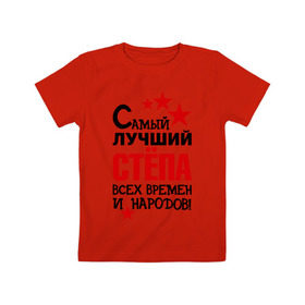 Детская футболка хлопок с принтом Самый лучший Стёпа в Курске, 100% хлопок | круглый вырез горловины, полуприлегающий силуэт, длина до линии бедер | времен | народов | самый лучший | степа | степан