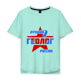 Мужская футболка хлопок Oversize с принтом Лучший геолог России в Курске, 100% хлопок | свободный крой, круглый ворот, “спинка” длиннее передней части | геолог | лучший | профессия | россия | специалист