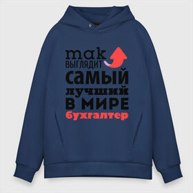 Мужское худи Oversize хлопок с принтом Так выглядит бухгалтер в Курске, френч-терри — 70% хлопок, 30% полиэстер. Мягкий теплый начес внутри —100% хлопок | боковые карманы, эластичные манжеты и нижняя кромка, капюшон на магнитной кнопке | бухгалтер | лучший | мир | профессия | работа | самый лучший | стрелка