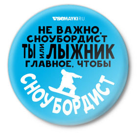 Значок с принтом Сноубордист в Курске,  металл | круглая форма, металлическая застежка в виде булавки | Тематика изображения на принте: 