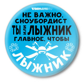 Значок с принтом Лыжник в Курске,  металл | круглая форма, металлическая застежка в виде булавки | gesh | shershavel | геш | лыжник | сноуборд | шерегеш | шершавель