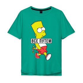 Мужская футболка хлопок Oversize с принтом Барт Симпсон Все путем в Курске, 100% хлопок | свободный крой, круглый ворот, “спинка” длиннее передней части | все путем
