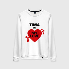 Женский свитшот хлопок с принтом Тима - моя любовь в Курске, 100% хлопок | прямой крой, круглый вырез, на манжетах и по низу широкая трикотажная резинка  | my love | tima | моя любовь | тима | тимофей
