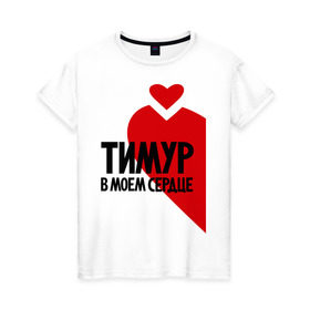 Женская футболка хлопок с принтом Тимур в моем сердце в Курске, 100% хлопок | прямой крой, круглый вырез горловины, длина до линии бедер, слегка спущенное плечо | в сердце | парные | тимур
