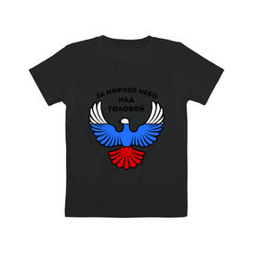 Детская футболка хлопок с принтом За мирное небо над головой в Курске, 100% хлопок | круглый вырез горловины, полуприлегающий силуэт, длина до линии бедер | голубь | мир | мирное небо | орел | патриот | россия | триколор