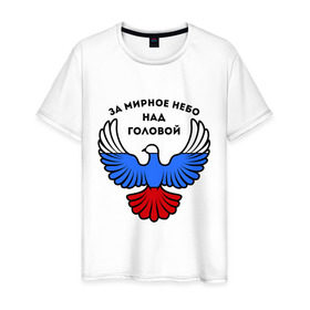 Мужская футболка хлопок с принтом За мирное небо над головой в Курске, 100% хлопок | прямой крой, круглый вырез горловины, длина до линии бедер, слегка спущенное плечо. | голубь | мир | мирное небо | орел | патриот | россия | триколор