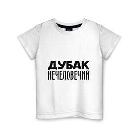 Детская футболка хлопок с принтом Дубак нечеловечий в Курске, 100% хлопок | круглый вырез горловины, полуприлегающий силуэт, длина до линии бедер | дубак | зима | мороз | погода | холод | холодно