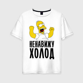 Женская футболка хлопок Oversize с принтом Ненавижу холод в Курске, 100% хлопок | свободный крой, круглый ворот, спущенный рукав, длина до линии бедер
 | гомер