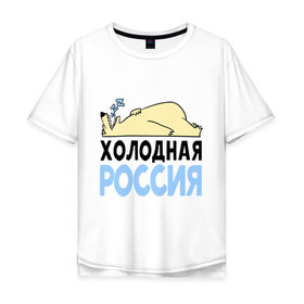 Мужская футболка хлопок Oversize с принтом Холодная Россия в Курске, 100% хлопок | свободный крой, круглый ворот, “спинка” длиннее передней части | зима | медведь | мишка | мороз | погода | россия | сон | холодно