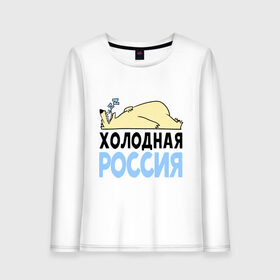 Женский лонгслив хлопок с принтом Холодная Россия в Курске, 100% хлопок |  | зима | медведь | мишка | мороз | погода | россия | сон | холодно