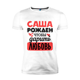 Мужская футболка премиум с принтом Рождён дарить любовь в Курске, 92% хлопок, 8% лайкра | приталенный силуэт, круглый вырез ворота, длина до линии бедра, короткий рукав | Тематика изображения на принте: 