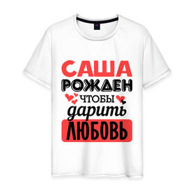 Мужская футболка хлопок с принтом Рождён дарить любовь в Курске, 100% хлопок | прямой крой, круглый вырез горловины, длина до линии бедер, слегка спущенное плечо. | Тематика изображения на принте: 