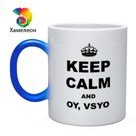 Кружка хамелеон с принтом Keep calm and oy vsyo в Курске, керамика | меняет цвет при нагревании, емкость 330 мл | Тематика изображения на принте: девушки | женская логика | лучший аргумент | мем | ой всё | популярные цитаты | приколы | спор