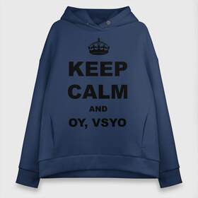 Женское худи Oversize хлопок с принтом Keep calm and oy vsyo в Курске, френч-терри — 70% хлопок, 30% полиэстер. Мягкий теплый начес внутри —100% хлопок | боковые карманы, эластичные манжеты и нижняя кромка, капюшон на магнитной кнопке | Тематика изображения на принте: девушки | женская логика | лучший аргумент | мем | ой всё | популярные цитаты | приколы | спор