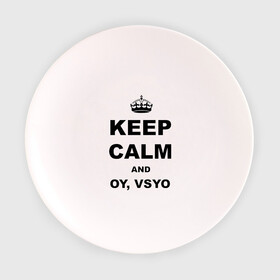 Тарелка с принтом Keep calm and oy vsyo в Курске, фарфор | диаметр - 210 мм
диаметр для нанесения принта - 120 мм | девушки | женская логика | лучший аргумент | мем | ой всё | популярные цитаты | приколы | спор
