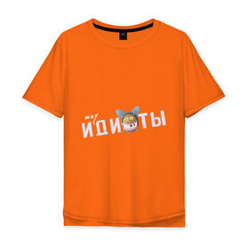 Мужская футболка хлопок Oversize с принтом Шоу Идиоты в Курске, 100% хлопок | свободный крой, круглый ворот, “спинка” длиннее передней части | Тематика изображения на принте: ютуб