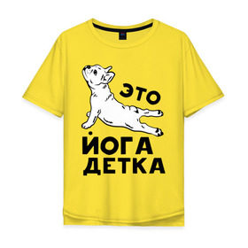 Мужская футболка хлопок Oversize с принтом Это йога детка в Курске, 100% хлопок | свободный крой, круглый ворот, “спинка” длиннее передней части | детка | йога | пёс | собака | спорт