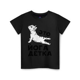 Детская футболка хлопок с принтом Это йога детка в Курске, 100% хлопок | круглый вырез горловины, полуприлегающий силуэт, длина до линии бедер | детка | йога | пёс | собака | спорт
