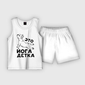 Детская пижама с шортами хлопок с принтом Это йога детка в Курске,  |  | Тематика изображения на принте: детка | йога | пёс | собака | спорт