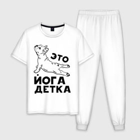 Мужская пижама хлопок с принтом Это йога детка в Курске, 100% хлопок | брюки и футболка прямого кроя, без карманов, на брюках мягкая резинка на поясе и по низу штанин
 | детка | йога | пёс | собака | спорт