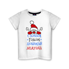 Детская футболка хлопок с принтом С Новым годом, дедушка в Курске, 100% хлопок | круглый вырез горловины, полуприлегающий силуэт, длина до линии бедер | Тематика изображения на принте: дедуля | лучший | новогодний