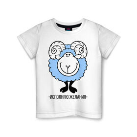 Детская футболка хлопок с принтом Исполняю желания в Курске, 100% хлопок | круглый вырез горловины, полуприлегающий силуэт, длина до линии бедер | 2015 | барашек | исполняю желания | нг | новый год | овечка | символ