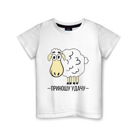 Детская футболка хлопок с принтом Приношу удачу в Курске, 100% хлопок | круглый вырез горловины, полуприлегающий силуэт, длина до линии бедер | 2015 | барашек | нг | новый год | овечка | приношу удачу | символ | удача