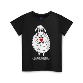 Детская футболка хлопок с принтом Дарю любовь в Курске, 100% хлопок | круглый вырез горловины, полуприлегающий силуэт, длина до линии бедер | 2015 | барашек | дарю любовь | любовь | нг | новый год | овечка | сердце | символ