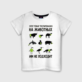 Детская футболка хлопок с принтом Тест на животных в Курске, 100% хлопок | круглый вырез горловины, полуприлегающий силуэт, длина до линии бедер | белка | бык | верблюд | киви | кит | носорог