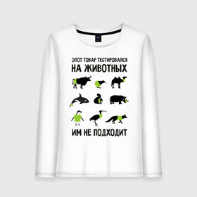 Женский лонгслив хлопок с принтом Тест на животных в Курске, 100% хлопок |  | белка | бык | верблюд | киви | кит | носорог