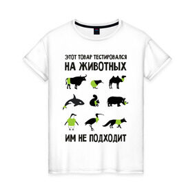 Женская футболка хлопок с принтом Тест на животных в Курске, 100% хлопок | прямой крой, круглый вырез горловины, длина до линии бедер, слегка спущенное плечо | белка | бык | верблюд | киви | кит | носорог
