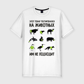 Мужская футболка премиум с принтом Тест на животных в Курске, 92% хлопок, 8% лайкра | приталенный силуэт, круглый вырез ворота, длина до линии бедра, короткий рукав | белка | бык | верблюд | киви | кит | носорог
