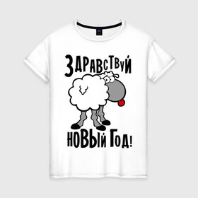 Женская футболка хлопок с принтом Здравствуй... Новый год! в Курске, 100% хлопок | прямой крой, круглый вырез горловины, длина до линии бедер, слегка спущенное плечо | 2015 | new year | баран | новый год | овца