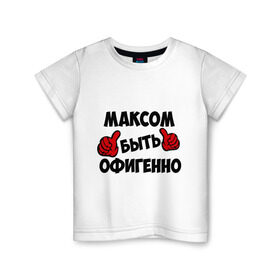 Детская футболка хлопок с принтом Максом быть офигенно в Курске, 100% хлопок | круглый вырез горловины, полуприлегающий силуэт, длина до линии бедер | быть офигенно | макс | максим | офигенно