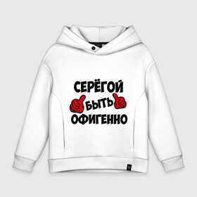 Детское худи Oversize хлопок с принтом Серёгой быть офигенно в Курске, френч-терри — 70% хлопок, 30% полиэстер. Мягкий теплый начес внутри —100% хлопок | боковые карманы, эластичные манжеты и нижняя кромка, капюшон на магнитной кнопке | быть офигенно | офигенно | серега | сережа