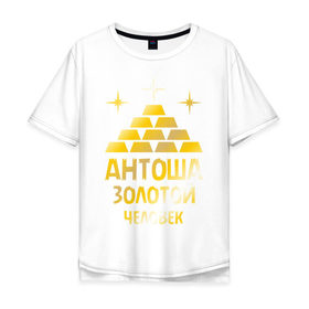 Мужская футболка хлопок Oversize с принтом Антоша - золотой человек (gold) в Курске, 100% хлопок | свободный крой, круглый ворот, “спинка” длиннее передней части | антон | антоша | золото | золотой человек | металл