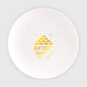 Тарелка с принтом Антоша - золотой человек (gold) в Курске, фарфор | диаметр - 210 мм
диаметр для нанесения принта - 120 мм | антон | антоша | золото | золотой человек | металл