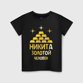 Детская футболка хлопок с принтом Никита - золотой человек (gold) в Курске, 100% хлопок | круглый вырез горловины, полуприлегающий силуэт, длина до линии бедер | золото | золотой человек | металл | никита